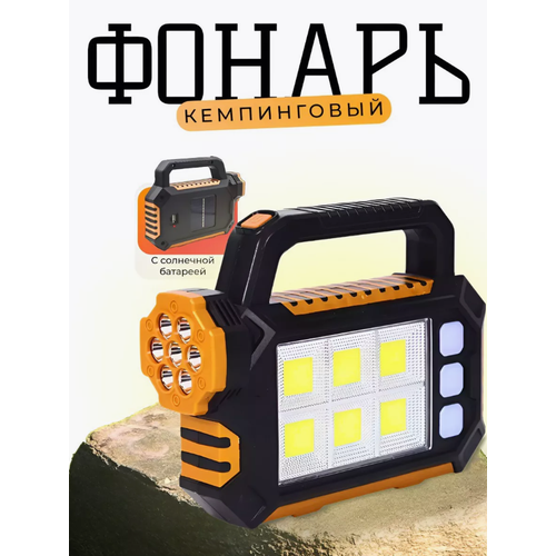 Фонарь аккумуляторный, ручной прожектор кемпинговый с солнечной батареей