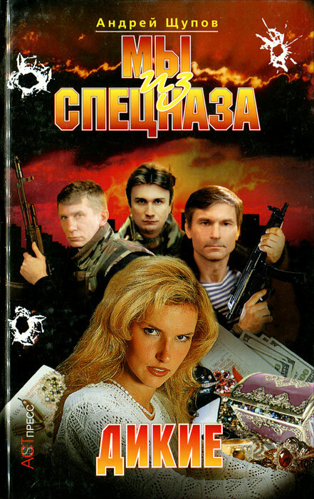 Мы из спецназа. Дикие