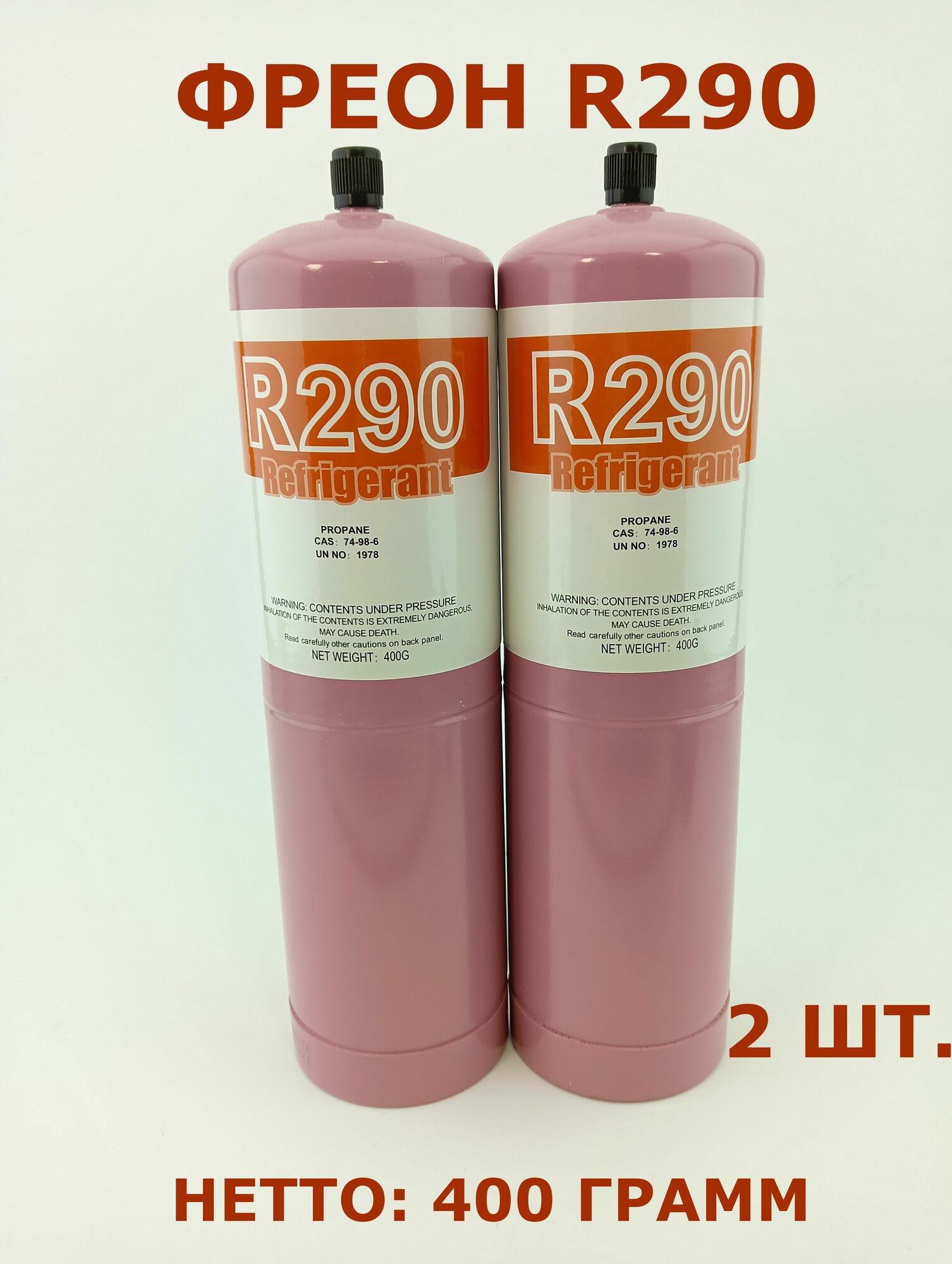 Фреон R290 (2 ШТ.), 400 грамм, баллон с клапаном. Отправка Почтой России