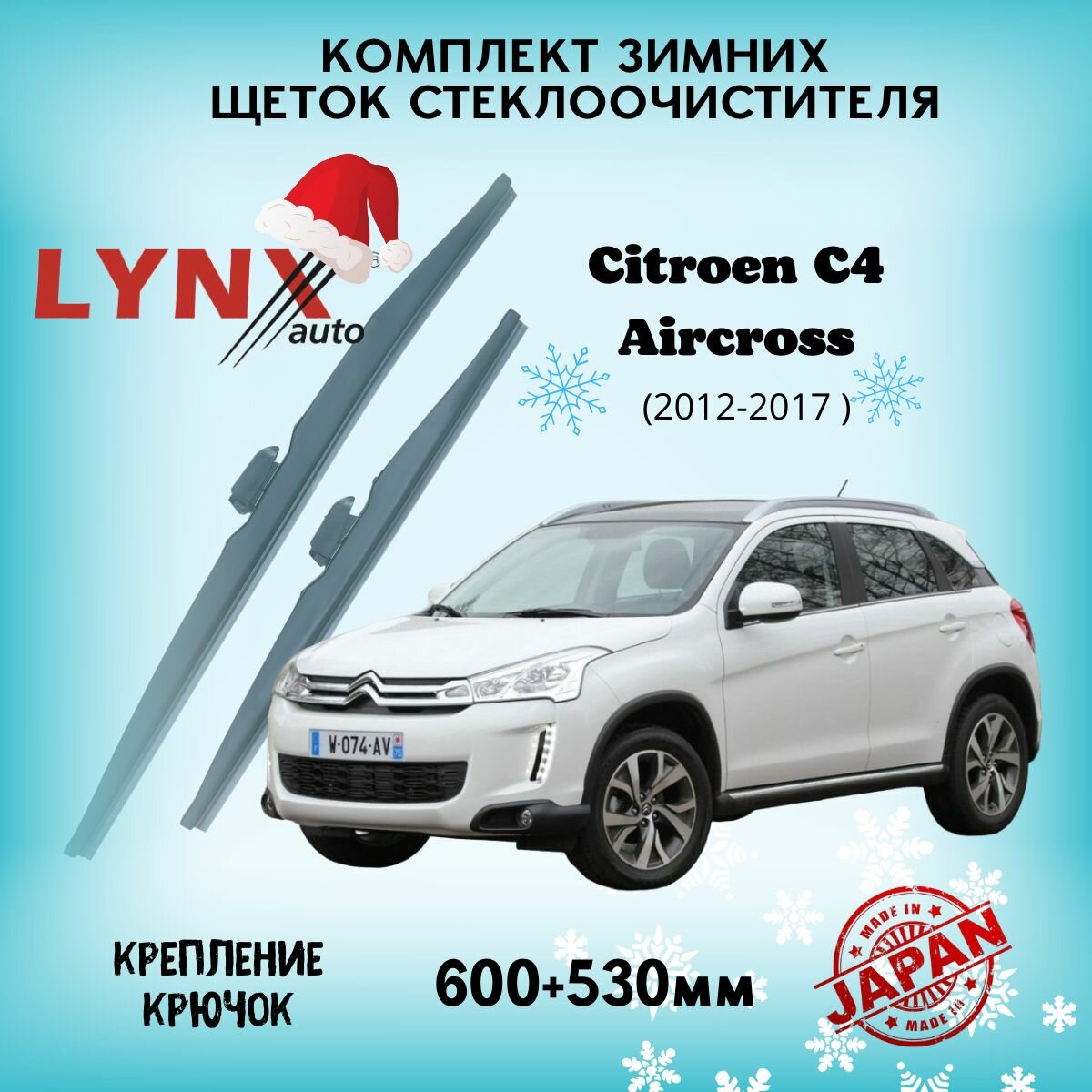 Зимние дворники LYNXauto Citroen C4 Aircross 2012-2017, 600 530мм / комплект 2 шт