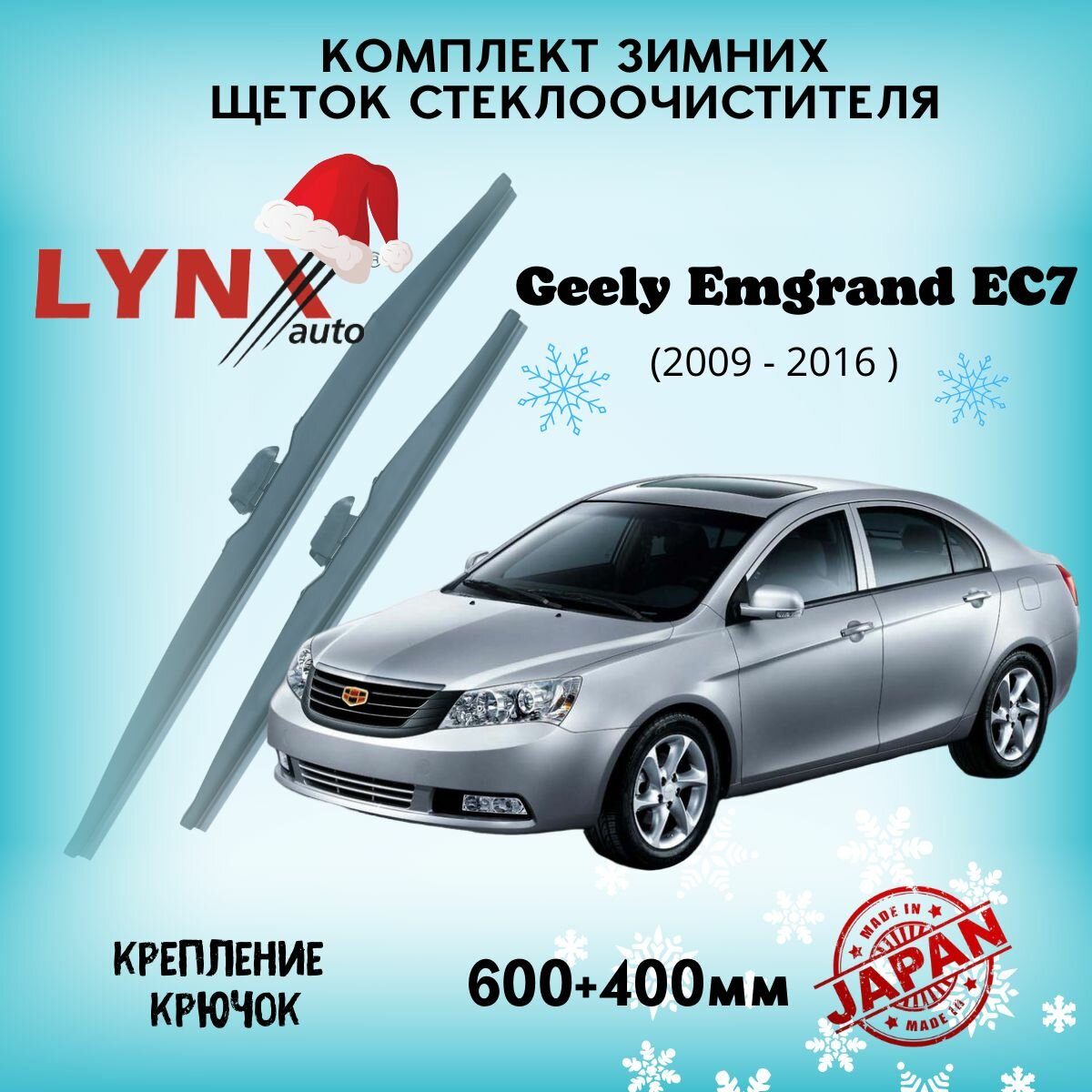 Зимние дворники LYNXauto Geely Emgrand ЕС7 2009-2016, 600 400мм / комплект 2 шт