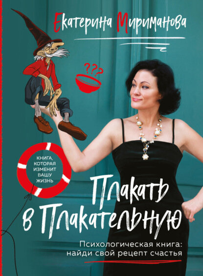 Плакать в Плакательную. Психологическая книга: как найти свой рецепт счастья [Цифровая книга]