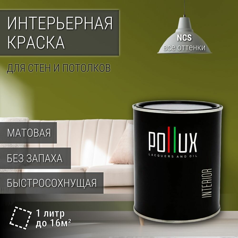 Краска моющаяся интерьерная для стен и потолков, Pollux INTERIOR без запаха, быстросохнущая, акриловая, матовое покрытие, цвет NCS S 4550-G60Y, 1л.