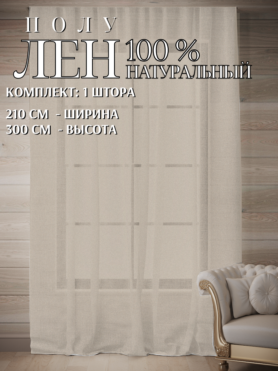 Штора легкая льняная с хлопком 210*300 бежевый