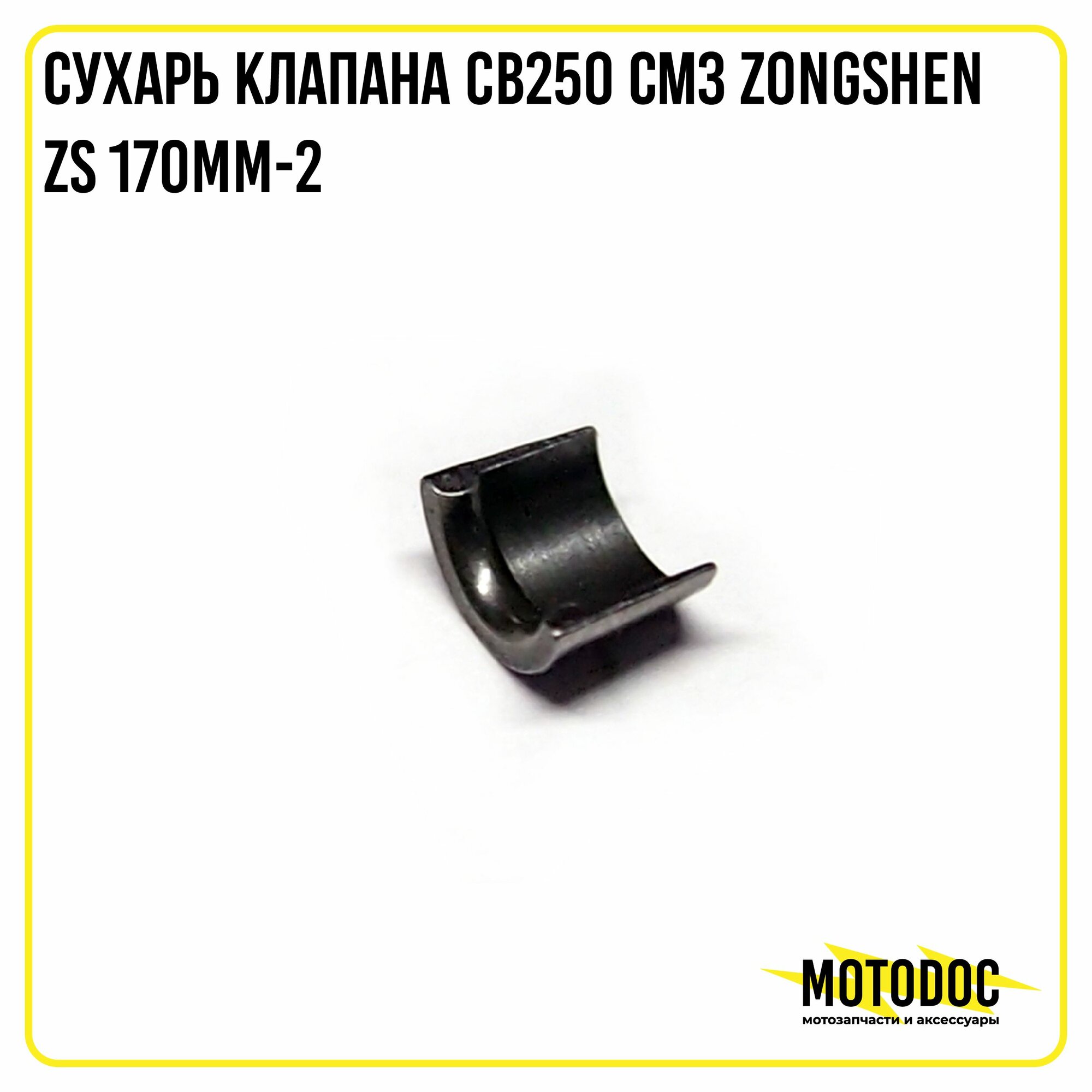 Сухарь клапана CB250 см3 Zongshen ZS 170MM-2
