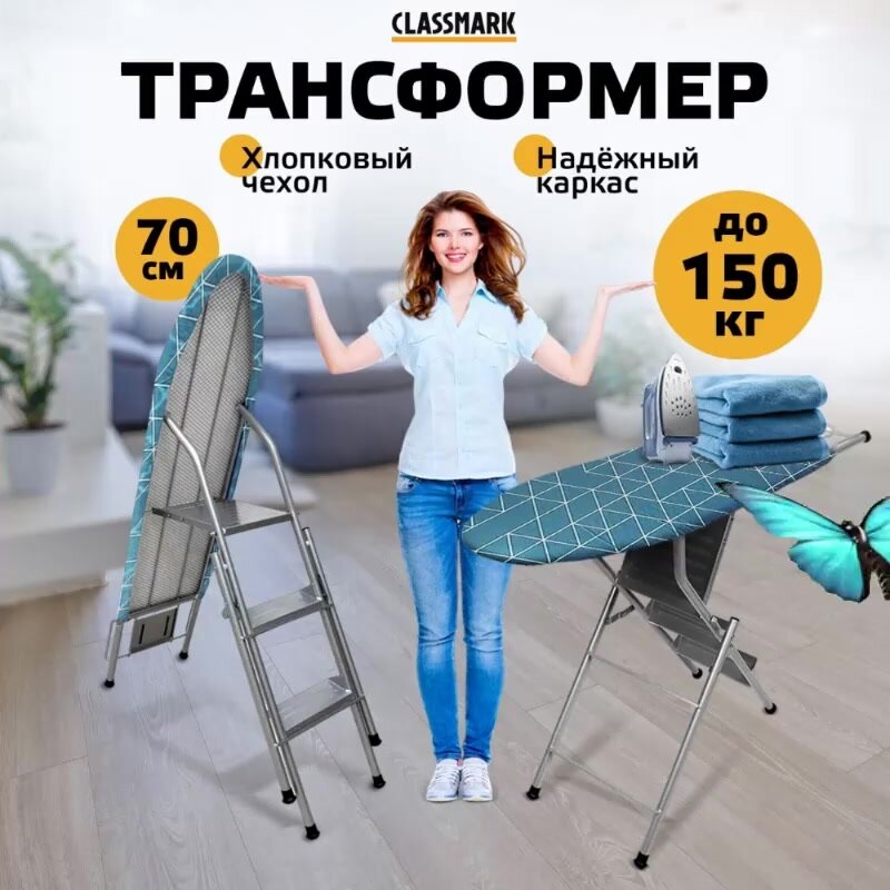 Складная гладильная доска стремянка 2в1 напольная Classmark 96х34 с подставкой под утюг, металлическая — фото 1