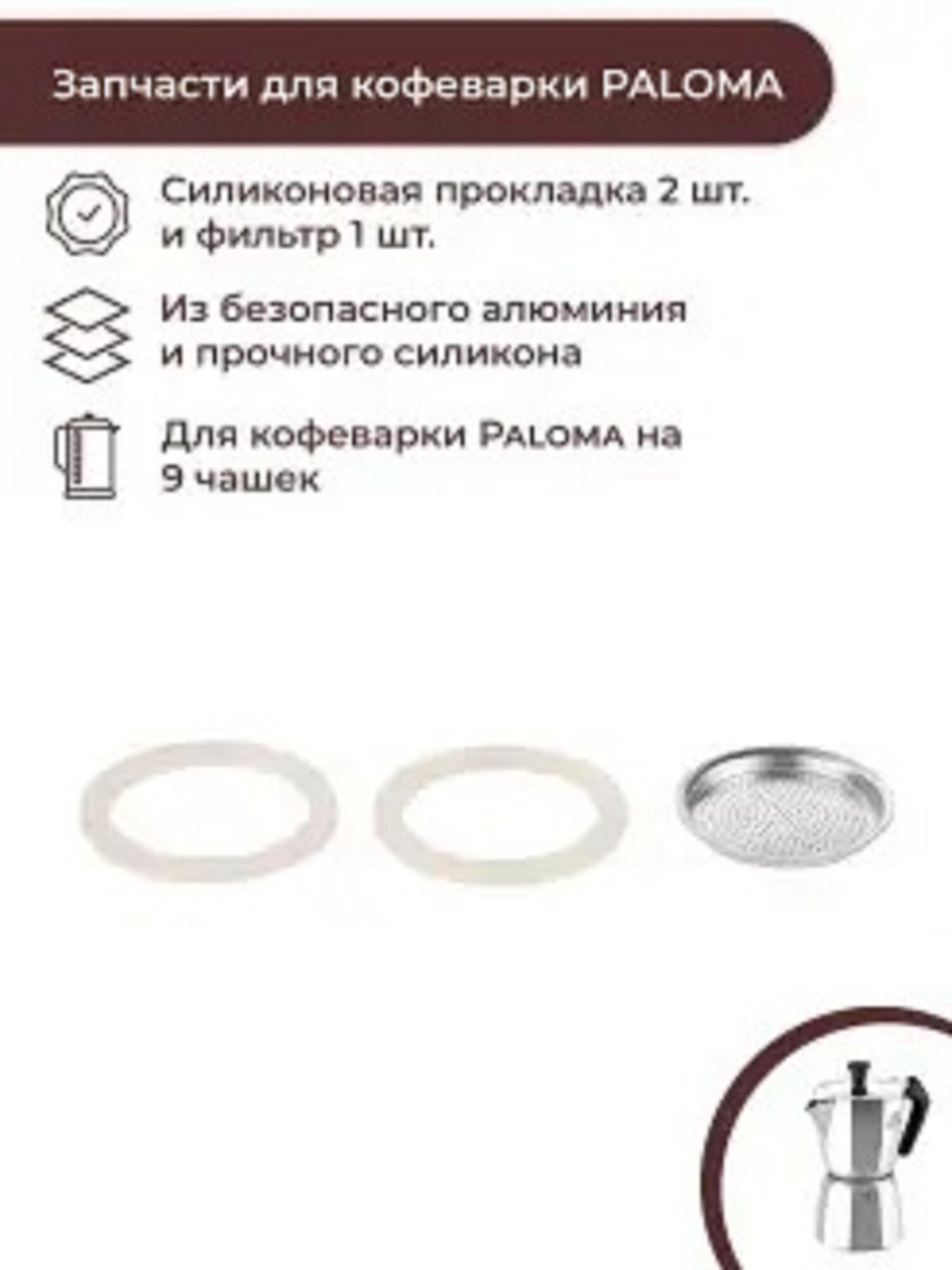 Обзор: Фильтр для гейзерной кофеварки PALOMA 9 чашек + силиконовые прокладки 2 шт.