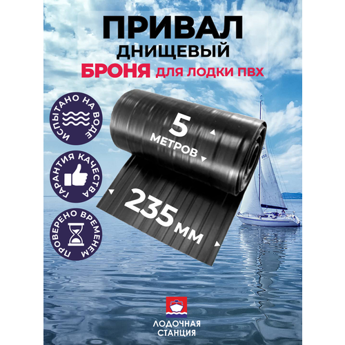 Броня для лодок ПВХ 235 мм - Днищевая привалочная защита для лодок