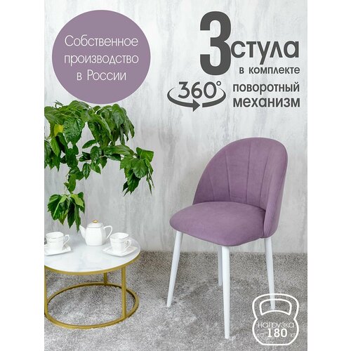 Стулья для кухни мягкие поворотные 3 шт, фиолетовый