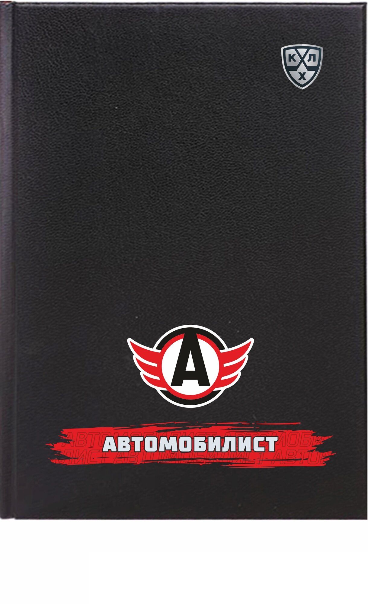 Ежедневник "KHL OFFICIAL" ХК Автомобилист (Альт) (Горизонтально (красный))
