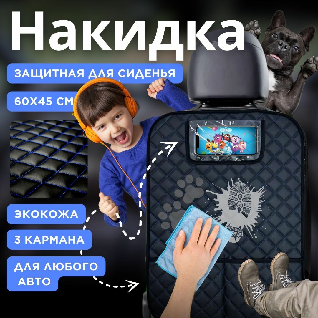 Накидка на спинку сиденья, защита от детей (кожа черн + синяя нить + квадрат под углом)