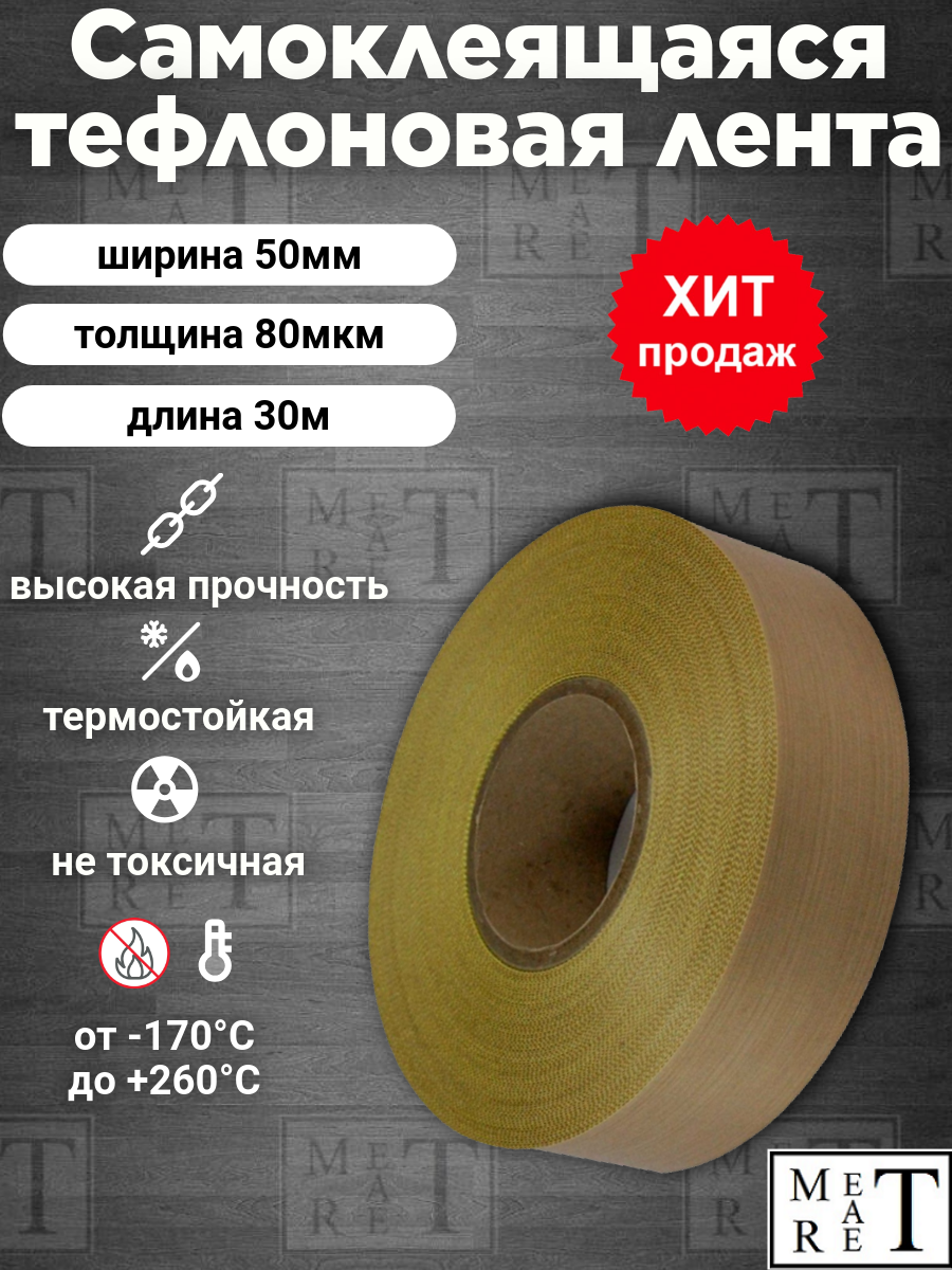 Самоклеящаяся тефлоновая лента, скотч (PTFE) 50х0,08мм 30м, для запайщиков и упаковщиков, ремкомлект