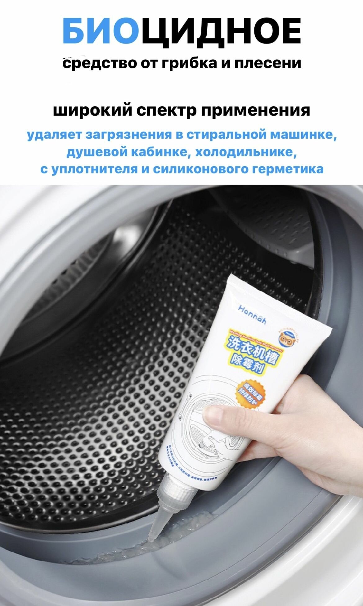 Биоцидный очиститель для стиральных машин, гель, 205г