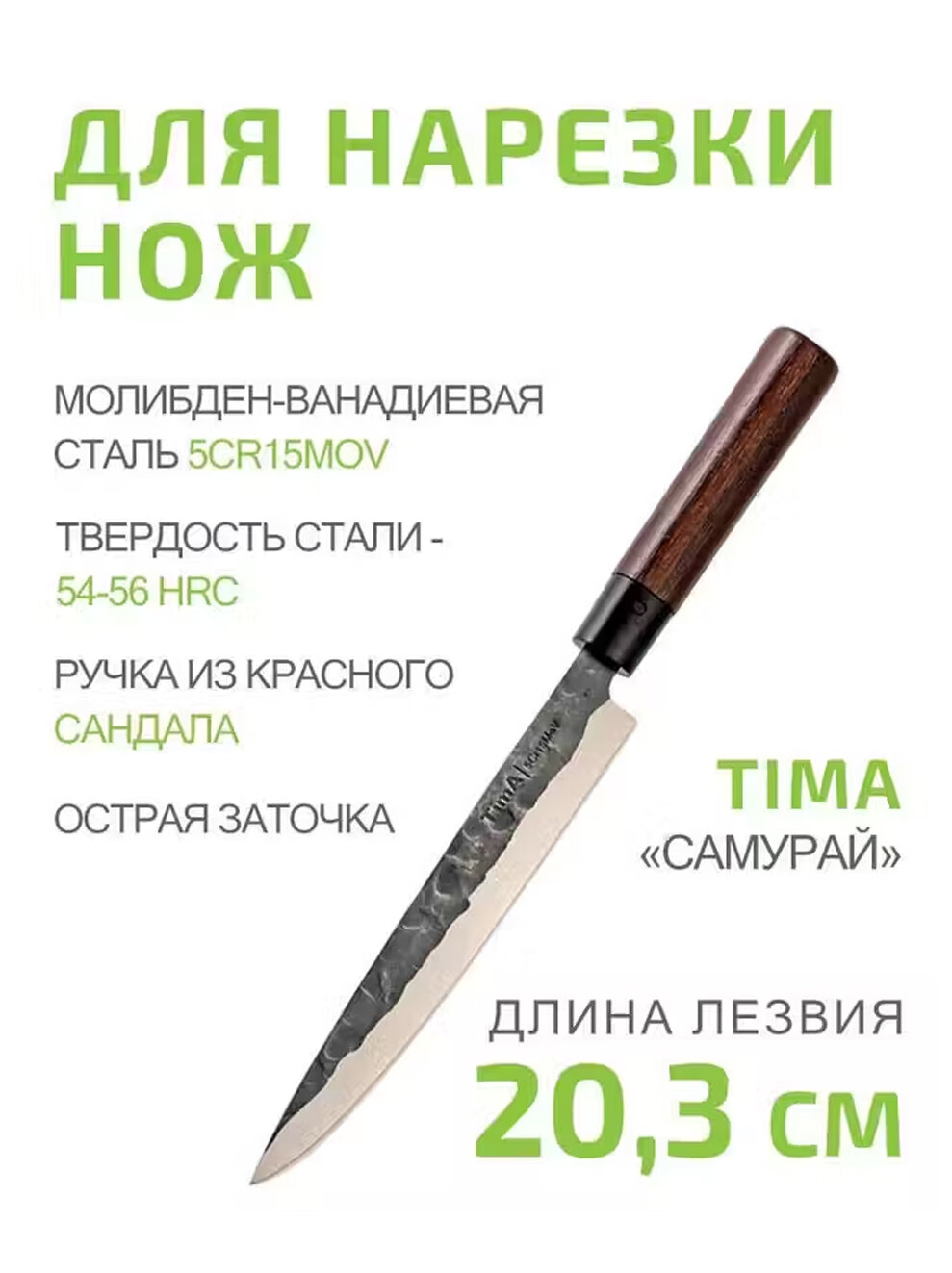 Нож для нарезки 20,3см TIMA Сандал из молибден-ванадиевой стали 5Cr15MoV