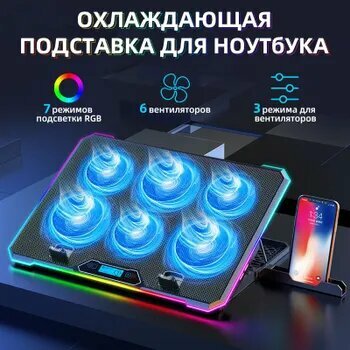Охлаждающая подставка для ноутбука до 18", и для смартфона,6 вентиляторов , 7 режимов подсветки RGB, 2 USB, регулировка наклона,