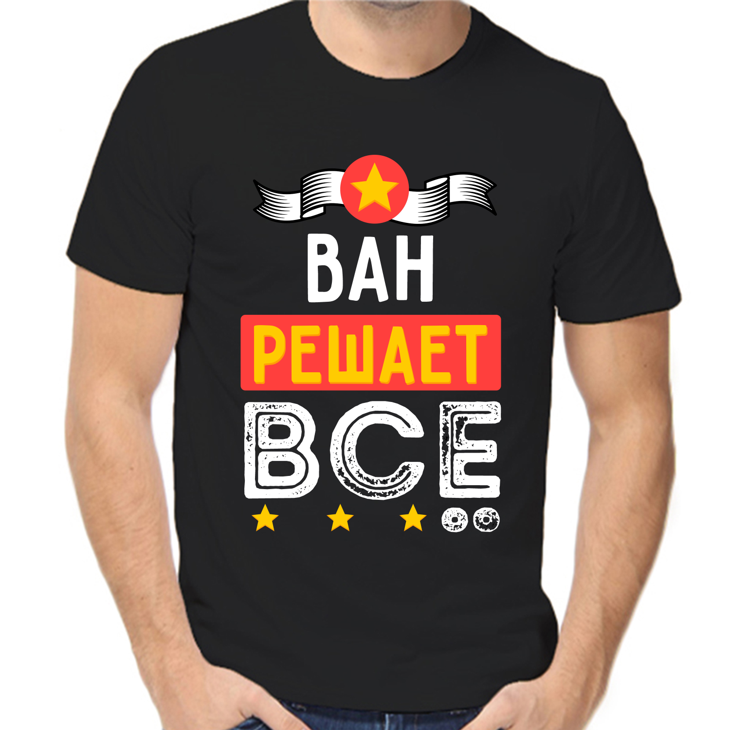 Футболка ван решает все