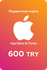 Пополнение Apple Подарочная карта App Store / iTunes номинал 600 ...