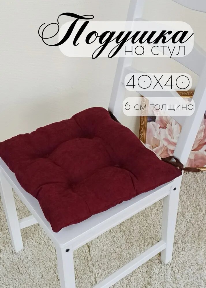 ТМ Кружева Подушка на стул с завязками, размер 40х40 см, бордовый