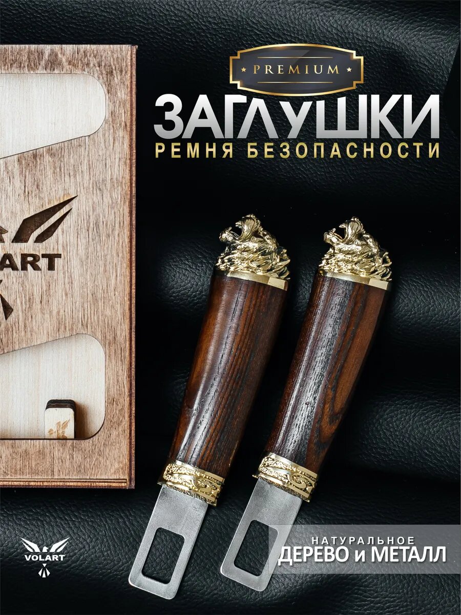 Заглушки ремня безопасности подарочный набор "Лев"/Оригинальный подарок