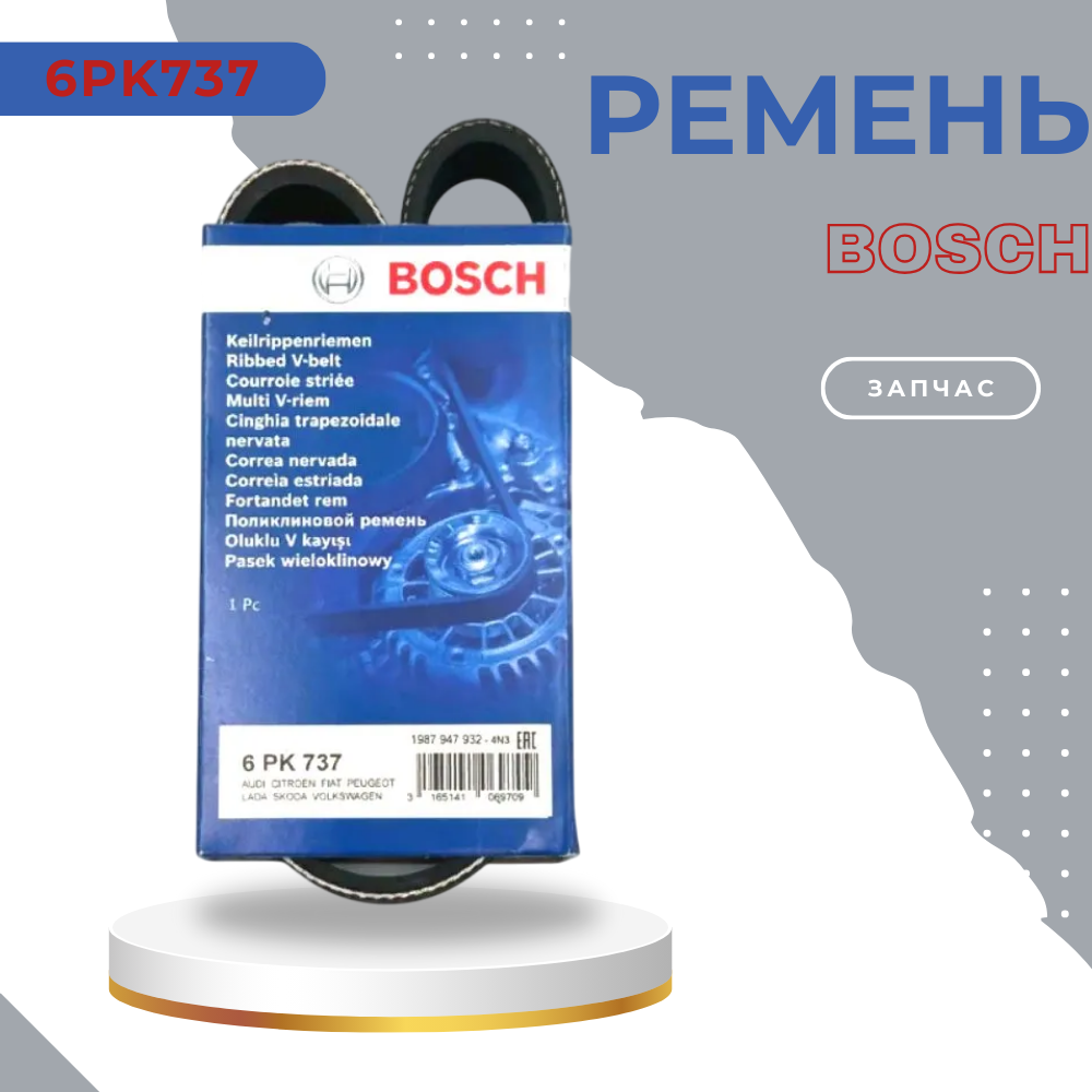Ремень поликлиновой 6PK730 BOSH Kia Rio, Lada, Volkswagen Golf, Polo, Skoda Octavia, Toyota Estima, Audi