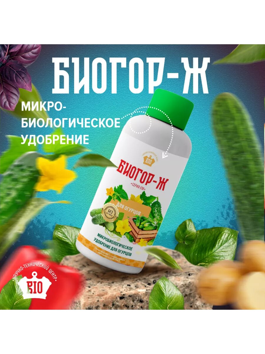 Микробиологическое удобрение  Биогор  для огурцов