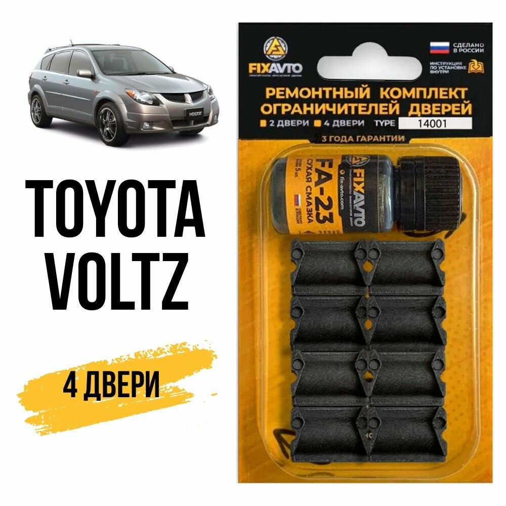 Ремкомплект ограничителей на 4 двери Toyota VOLTZ, Кузов 13# - 2002-2004. Комплект ремонта фиксаторов Тойота Вольтц. TYPE 14001