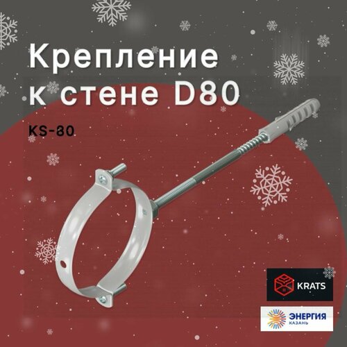 Крепление дымохода к стене D80 белое металлическое (вод. хомут)
