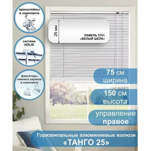 фото Жалюзи горизонтальные алюминиевые "танго 25", белый шелк 5101, 75 х 150 см, упр правое стерх