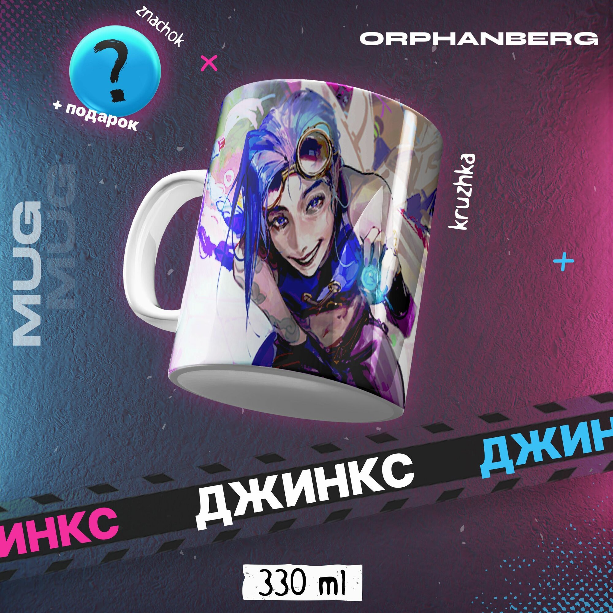 Кружка керамическая Аркейн Джинкс
