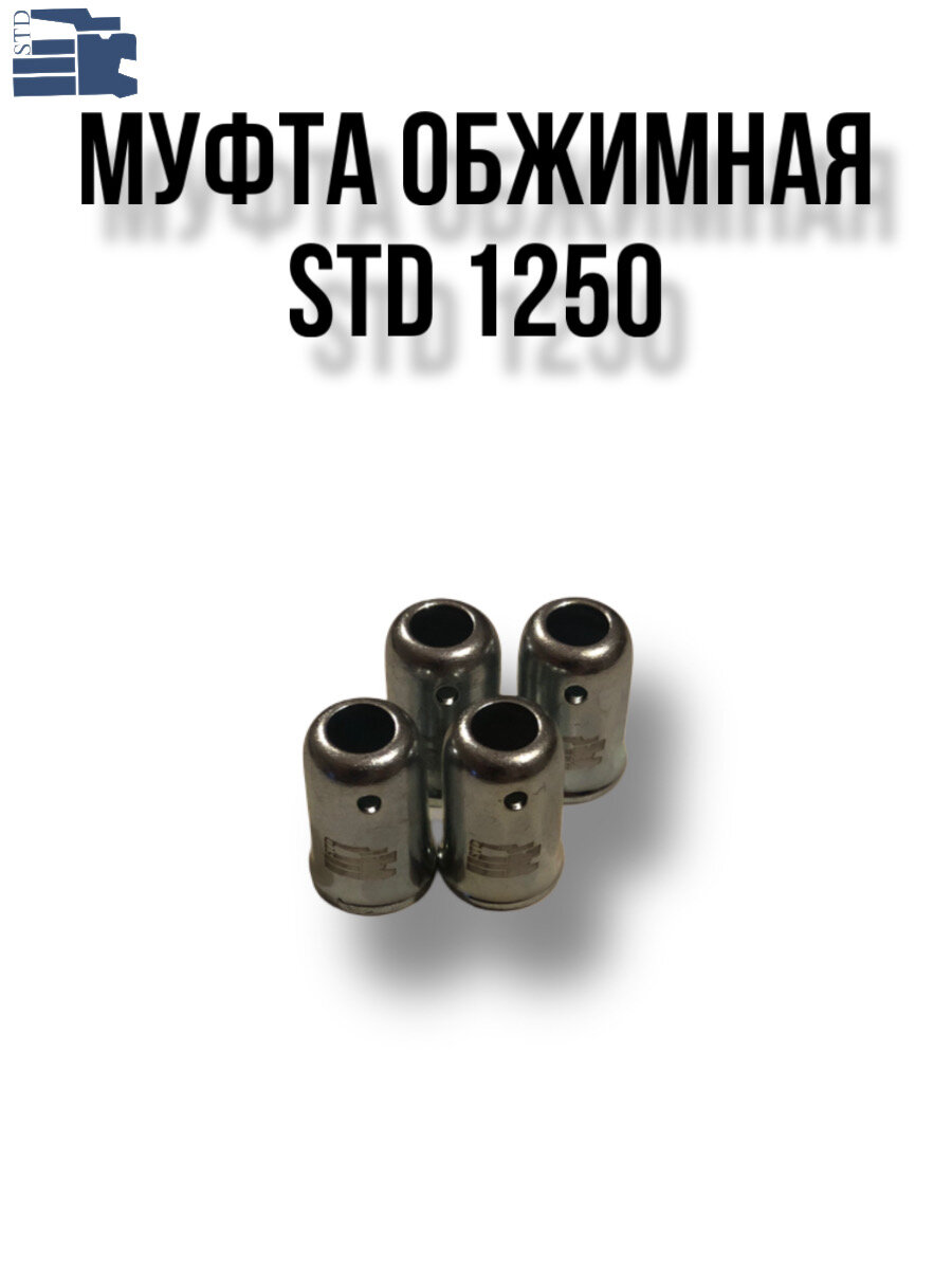 Обжимная муфта-гильза для шлангов, STD 1250, комплект 20 шт. — фото 1