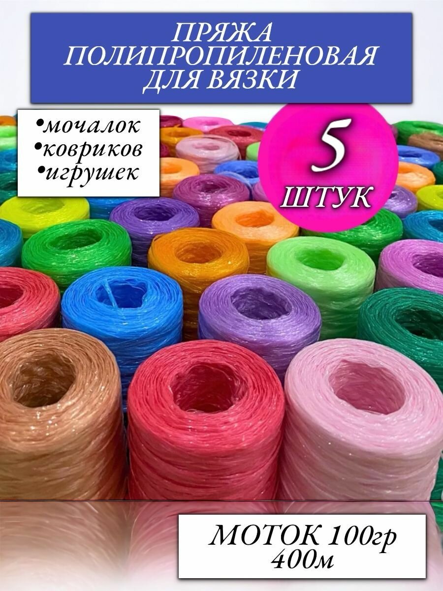 Нитки для вязания мочалок; пряжа полипропиленовая; пряжа для мочалок