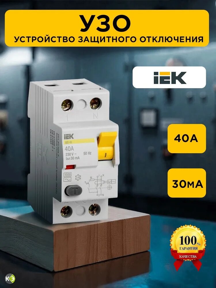 УЗО выключатель дифференциальный 40А ВД1-63 тип АС 30мА 2П IEK