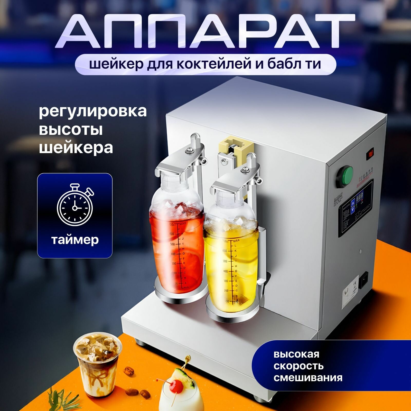 Миксер для коктейлей(Можно взболтать 700 мл)