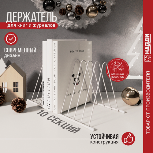Изображение товара Подставка для книг найди, белый муар, металлическая, 34x16x17.7 см