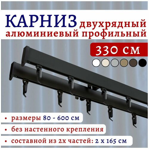 фото Карниз для штор 330 см двухрядный потолочный алюминиевый профильный черный, металл, гардина, без боковин топ карниз