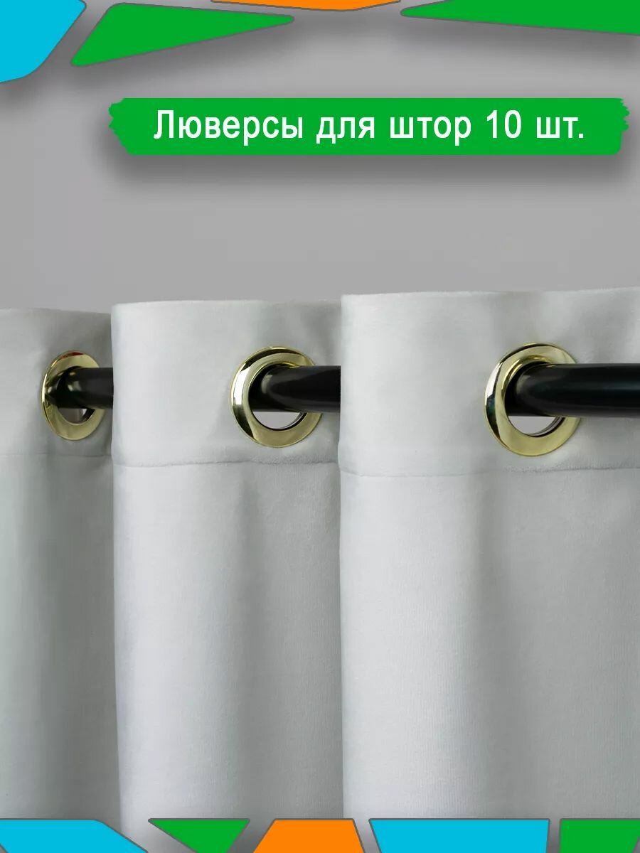 Люверсы для штор с двойным кольцом на гардину