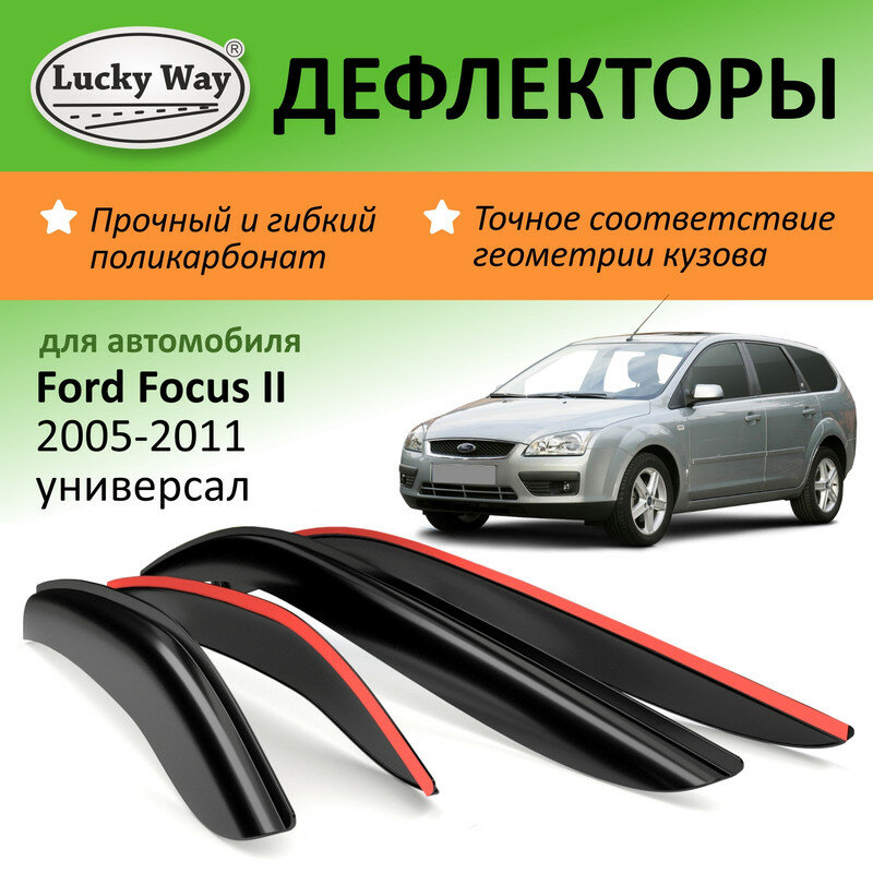 Дефлекторы окон Lucky Way Ford Focus 2 (Форд Фокус 2) 2005-2011 г. в, универсал, накладные, 4шт