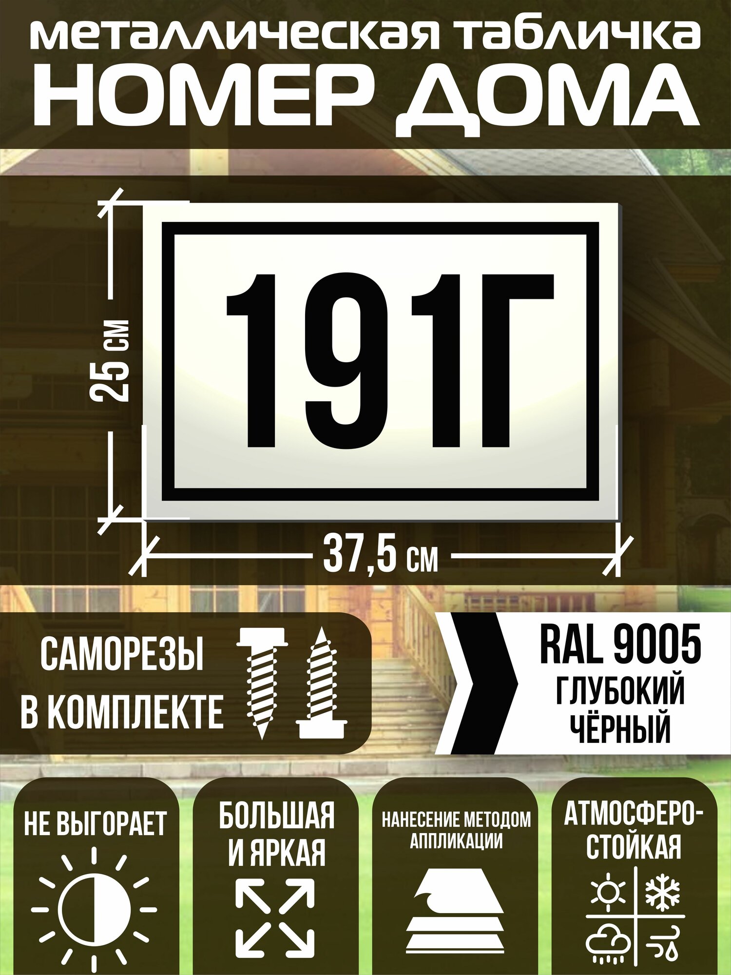 Адресная табличка на дом с номером 191г RAL 9005 черная