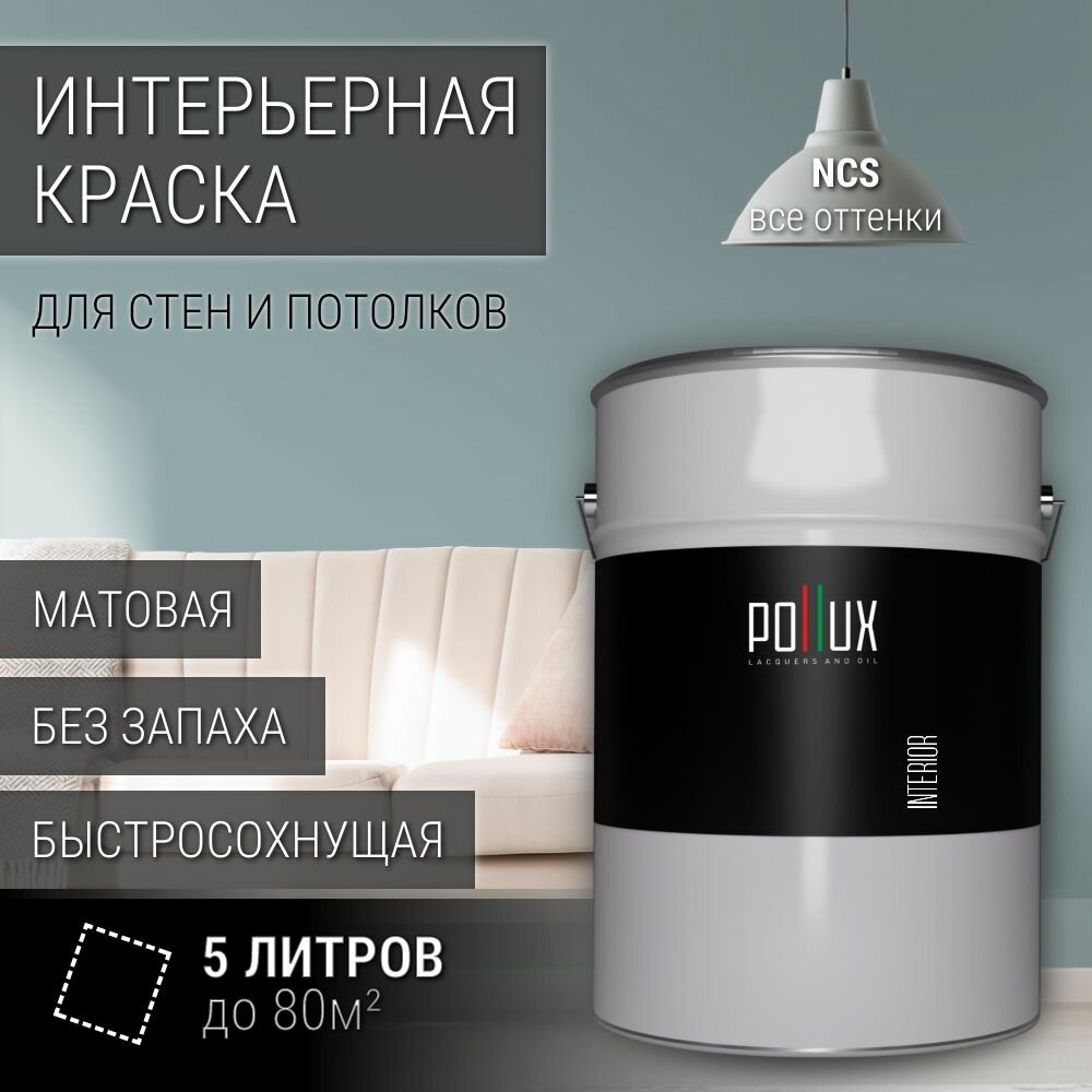 Краска моющаяся интерьерная для стен и потолков, Pollux INTERIOR без запаха, быстросохнущая, акриловая, матовое покрытие, цвет NCS S 3010-B30G, 5л.