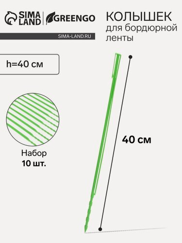 Изображение товара Колышки Greengo, для подвязки растений, пластик, 40см, 10шт, зелёные