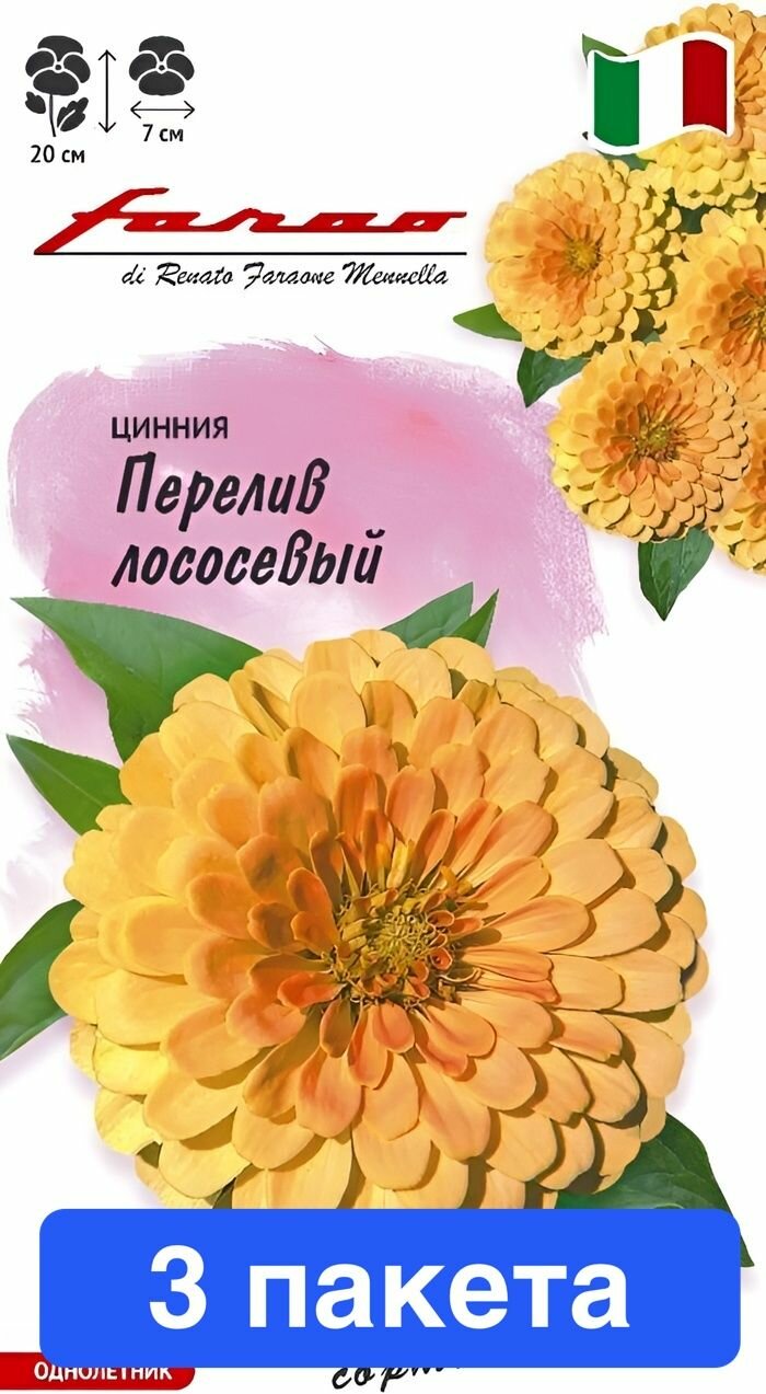 Цветы Цинния Перелив Лососевый, 3 пакета