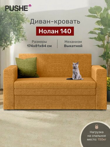 Изображение товара Диван кровать 4Home Нолан 140, рогожка Savana Yellow, прямой диван раскладной двухместный, механизм выкатной, на кухню