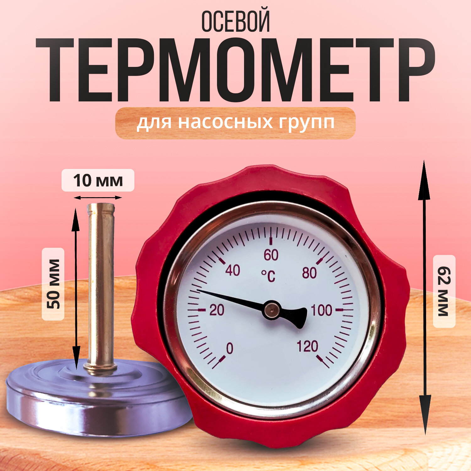 Термометр осевой для насосных групп (0-120 градусов) красный Zeissler арт. NG-01R