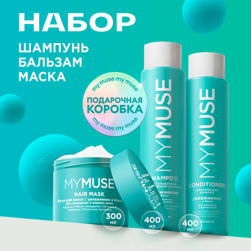 Подарочный набор MY MUSE шампунь 400мл бальзам 400мл и маска 300мл для волос увлажнение и блеск 1577₽
