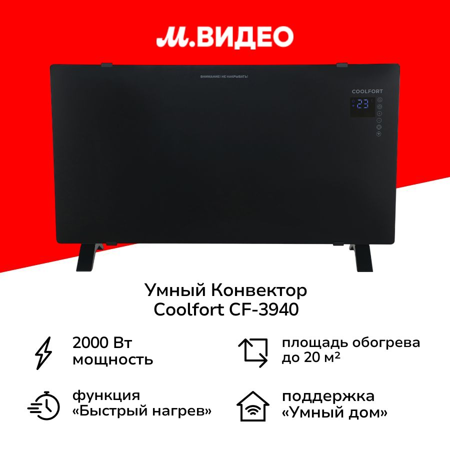 Умный конвектор Coolfort CF-3940
