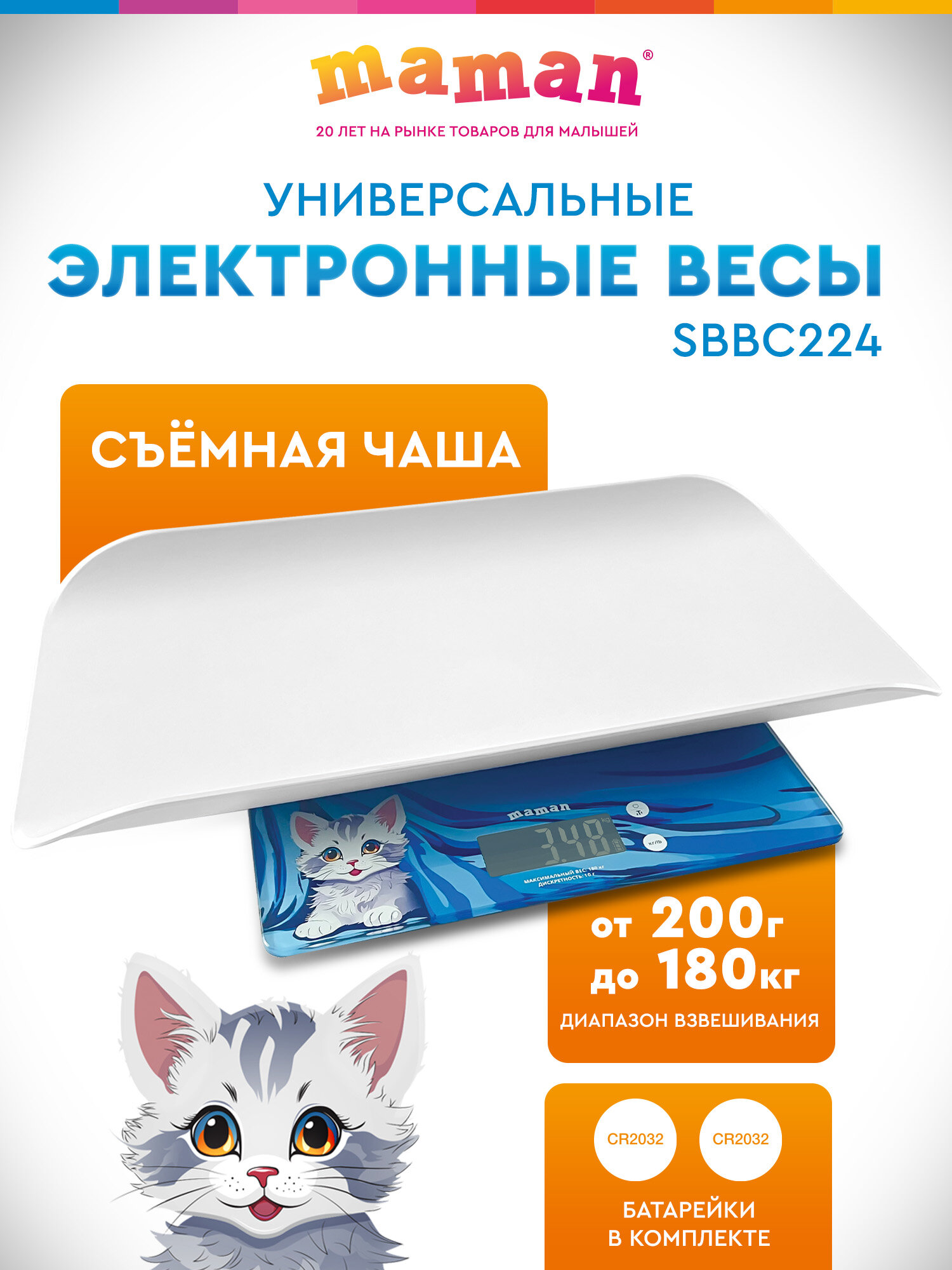 Электронные детские весы SBBC 224 Maman (до 180 кг) со съемной чашей для малышей и взрослых универсальные