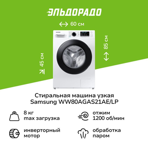 Стиральная машина узкая Samsung WW80AGAS21AELP 51840₽