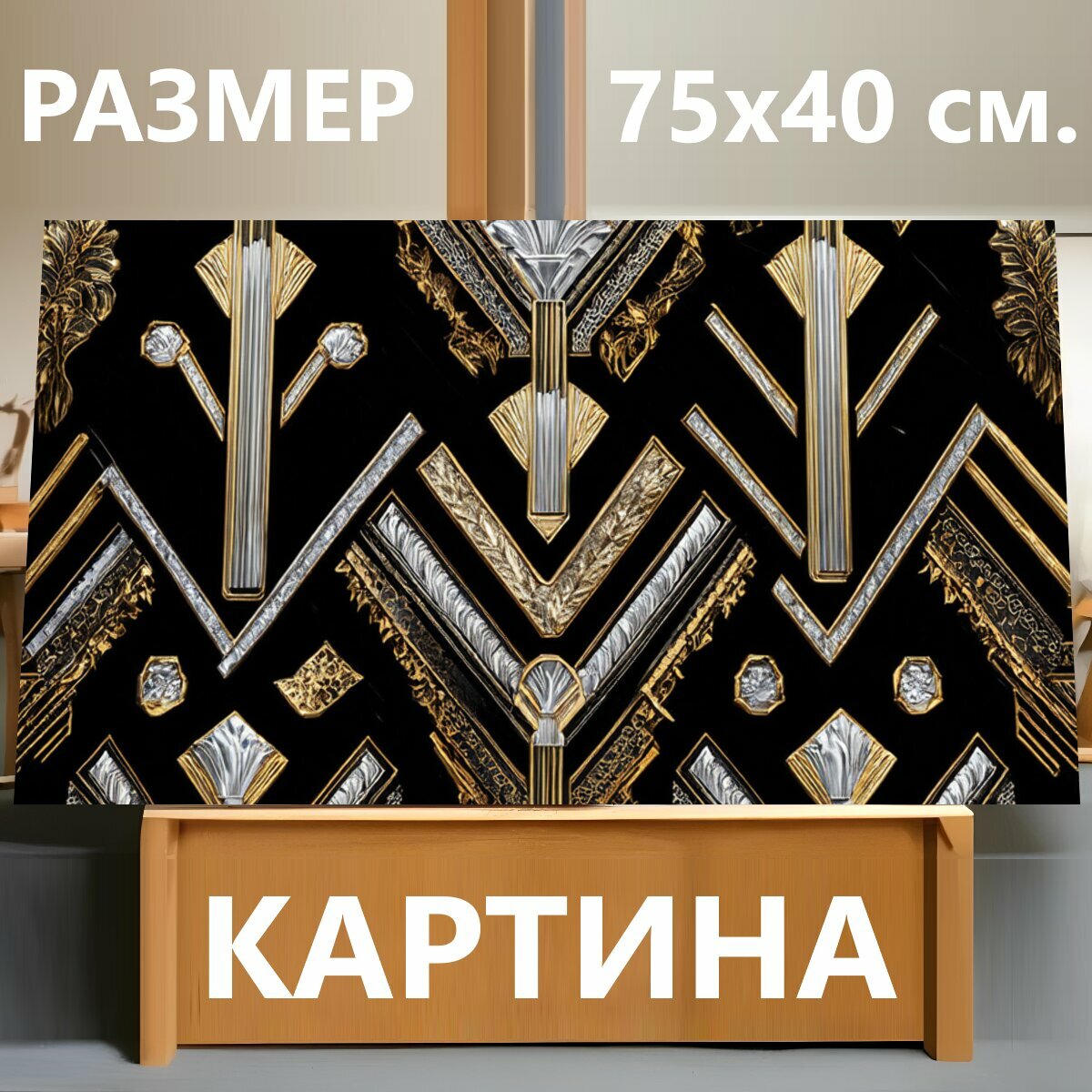 Картина на холсте "Черный, украшенные узорами в стиле ар-деко, с золотыми и серебряными элементами, создающими ощущение роскоши и эксклюзивности" на подрамнике 75х40 см. для интерьера