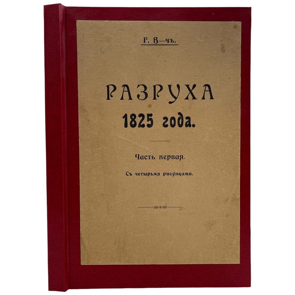 Г. Василич (Г. В. Балицкий) "Разруха 1825 года - Часть 1" 1908 г. Тип. "Север", Российская империя