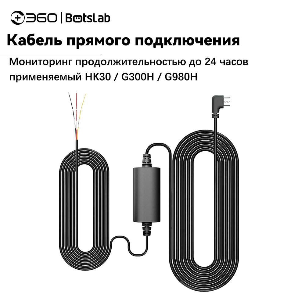 360 Botslab HK30, G300H, G980H Линия понижающего напряжения для видеорегистратора-Micro